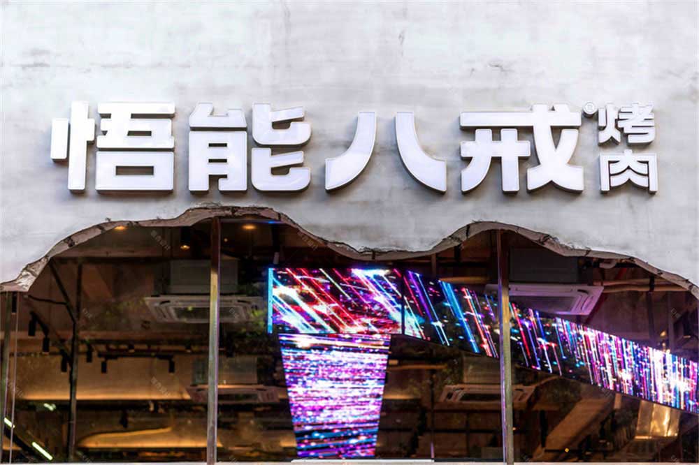 工業(yè)風(fēng)烤肉店餐飲裝修設(shè)計實(shí)景案例品牌標(biāo)識 工業(yè)風(fēng)烤肉店餐飲裝修設(shè)計實(shí)景案例品牌標(biāo)識