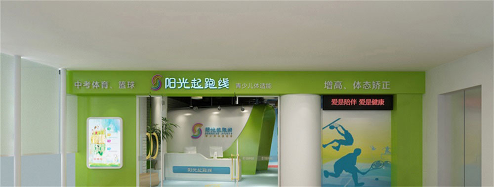 深圳市龍華區大浪陽光起跑線體能培訓中心外立面 深圳市龍華區大浪陽光起跑線體能培訓中心外立面